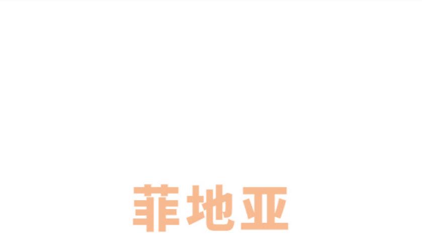菲地亚