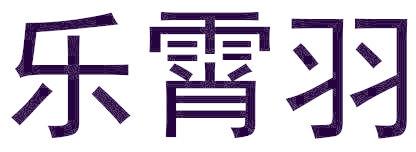 乐霄羽