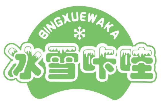 冰雪咔哇  BINGXUEWAKA