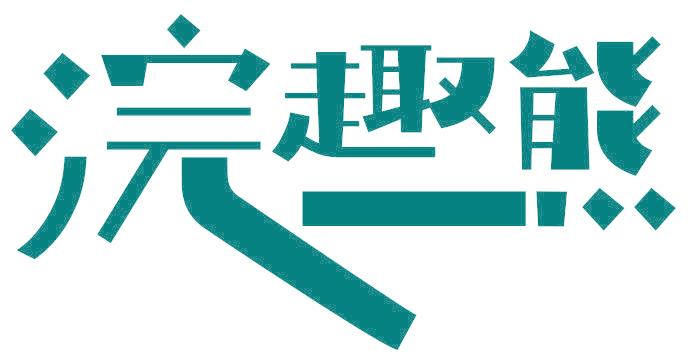 浣趣熊