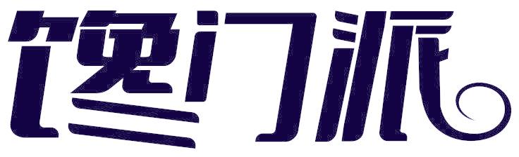 馋门派