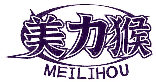 美力猴