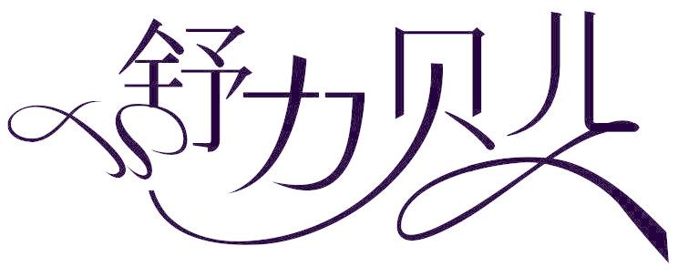 舒力贝儿