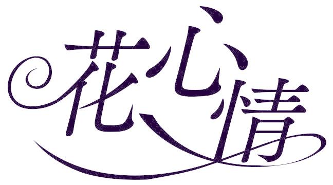 花心情