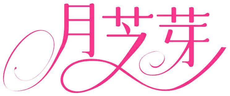 月芝芽
