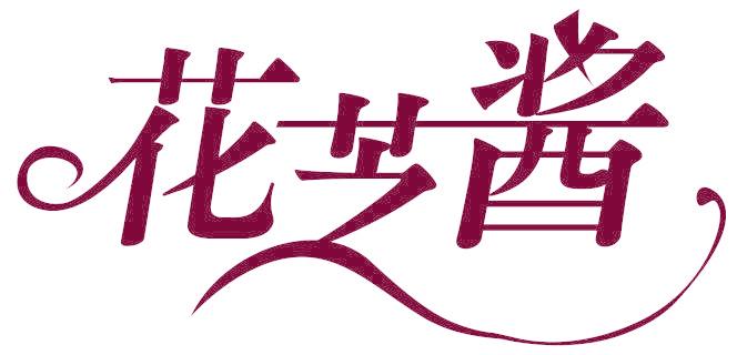 花芝醬