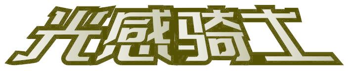 光感骑士