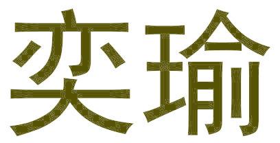 奕瑜