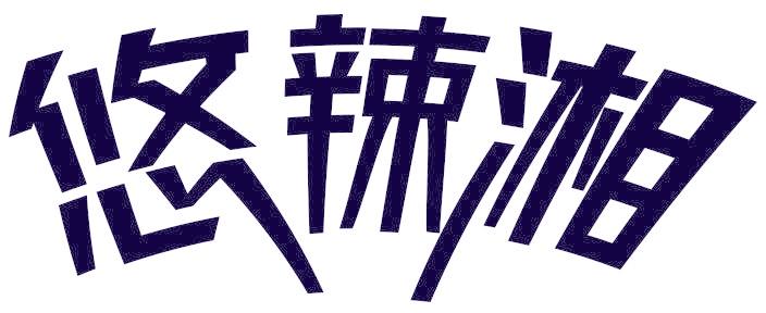 悠辣湘