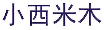 小西米木