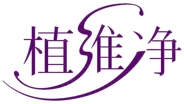 植维净
