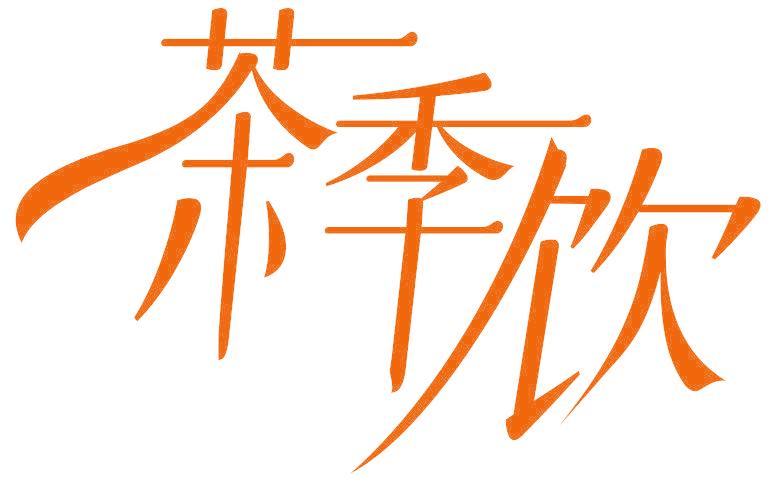 茶季饮