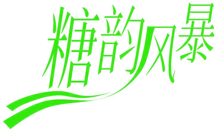糖韵风暴