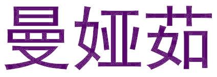曼娅茹