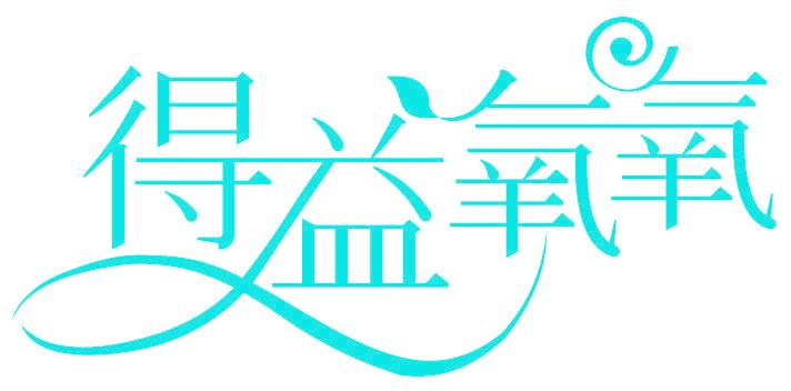 得益氧氧