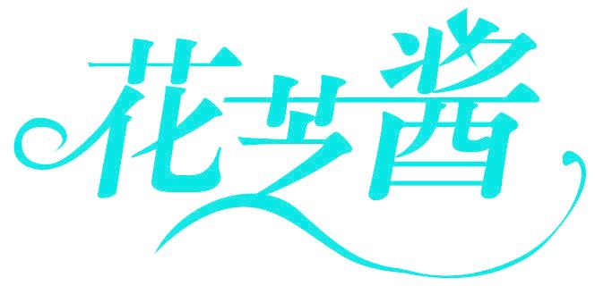 花芝酱