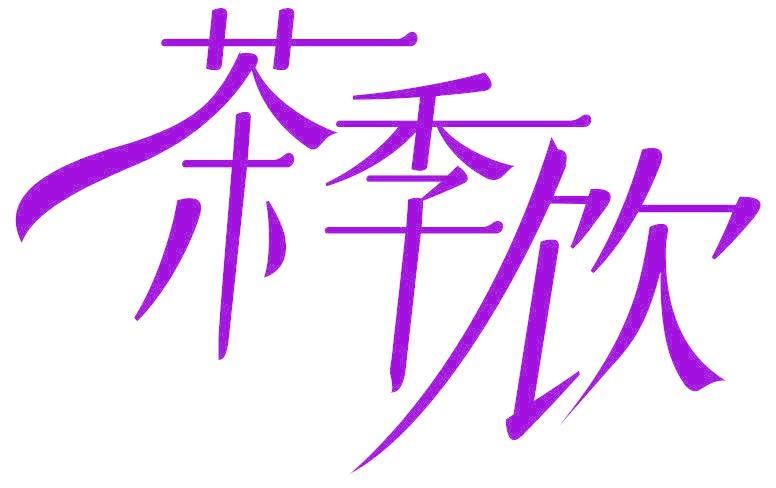 茶季饮