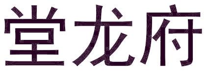 堂龙府