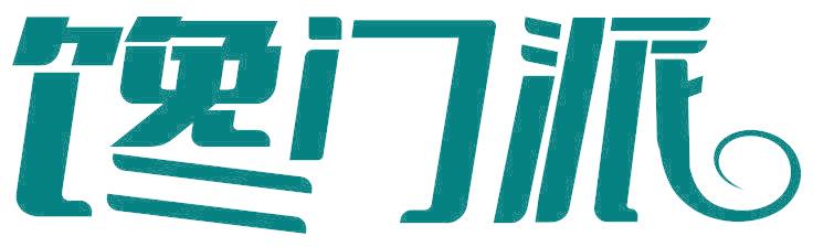 馋门派