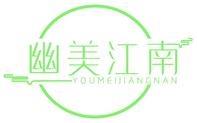 幽美江南