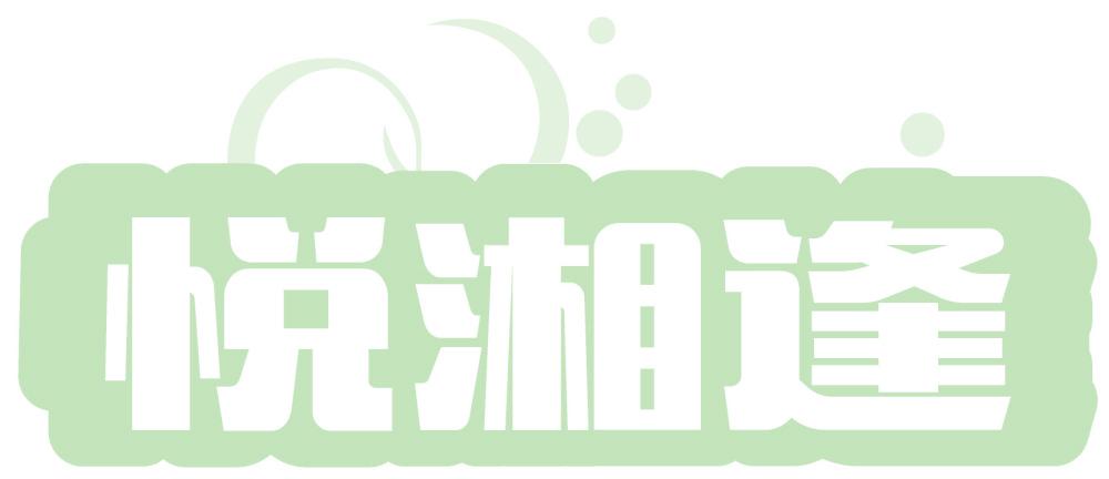 悦湘逢