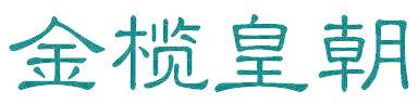 金榄皇朝