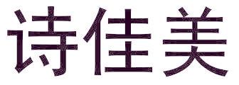 诗佳美