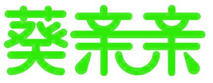 葵亲亲