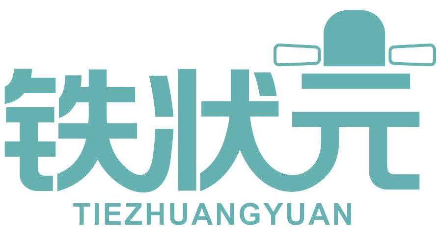 铁状元