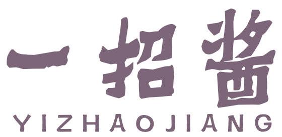 一招醬