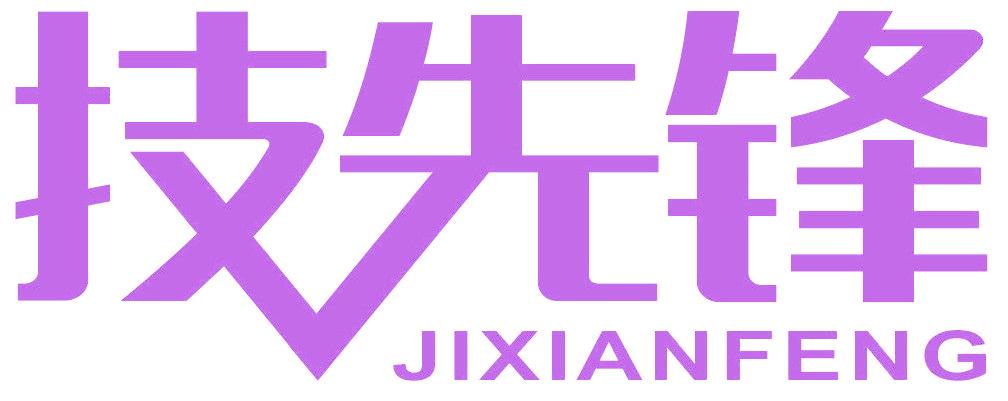 技先锋