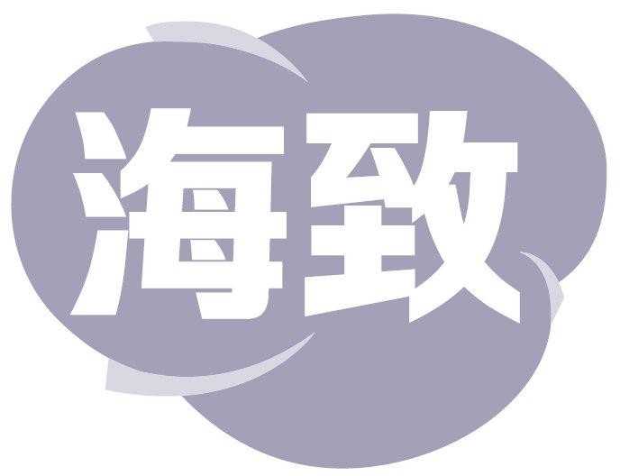 海致