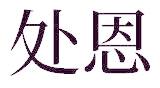 處恩