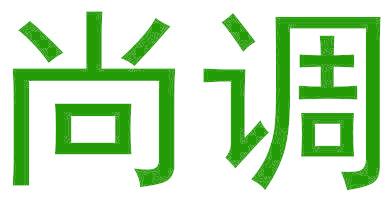 尚调