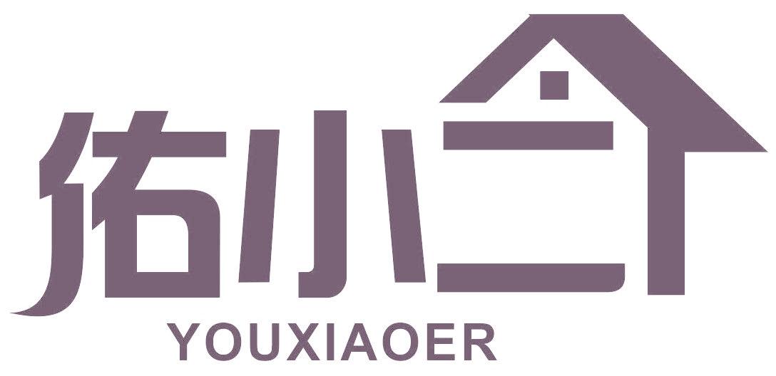 佑小二