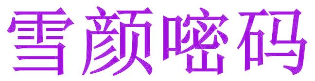 雪颜嘧码