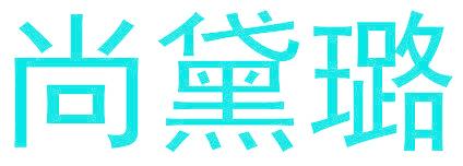 尚黛璐