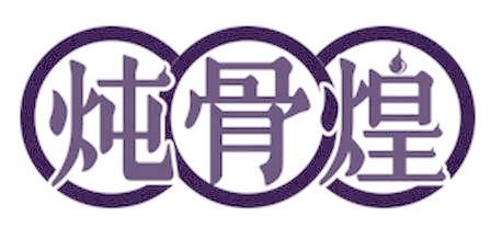 炖骨煌