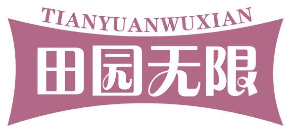 田园无限