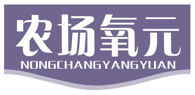 农场氧元