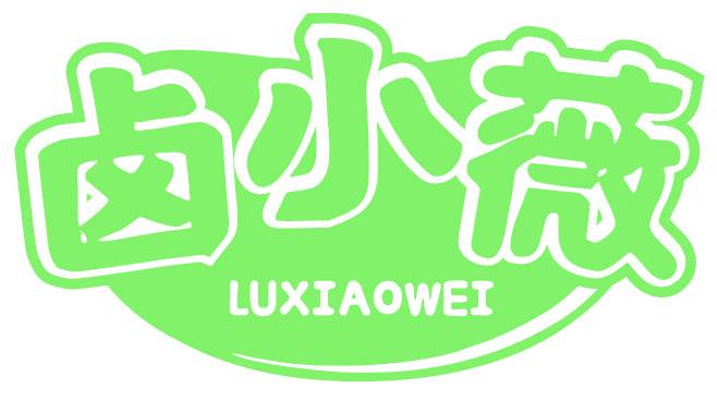 卤小薇