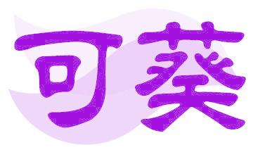 可葵