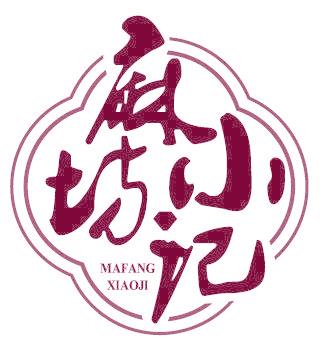 麻坊小记