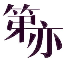 第亦