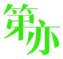 第亦