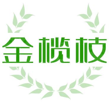 金榄枝