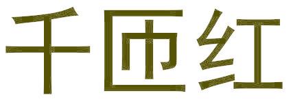 千匝红