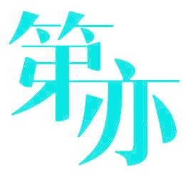 第亦