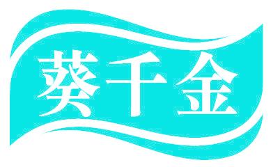 葵千金