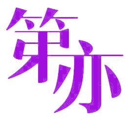 第亦